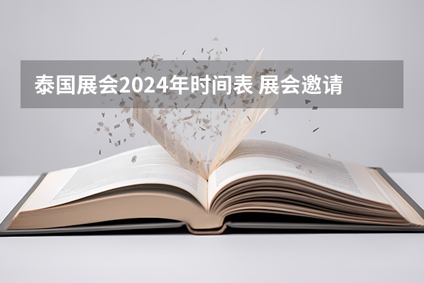 泰国展会2024年时间表 展会邀请|亚成微汽车电气智能化解决方案将亮相北京2024新能源汽车技术展，2月28日与您相约北京！