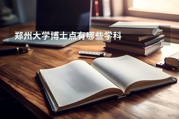 郑州大学博士点有哪些学科