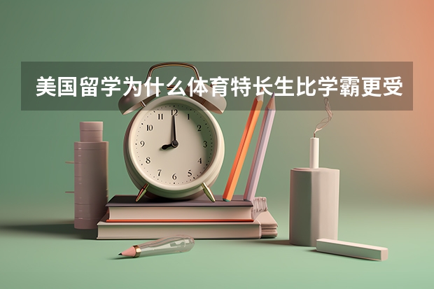 美国留学为什么体育特长生比学霸更受欢迎