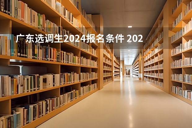 广东选调生2024报名条件 2024山东省选调生考试时间