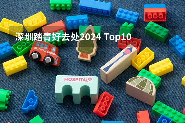 深圳踏青好去处2024 Top100法国大学直接落户上海名单更新！2024年最新回国落户政策汇总！