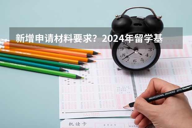 新增申请材料要求？2024年留学基金委（CSC）国家建设高水平大学公派研究生项目核心信息及变化汇总！ 超全！2024年最新雅思/托福/GMAT/GRE/SAT/A-Level考试时间安排汇总，留学考试日历！