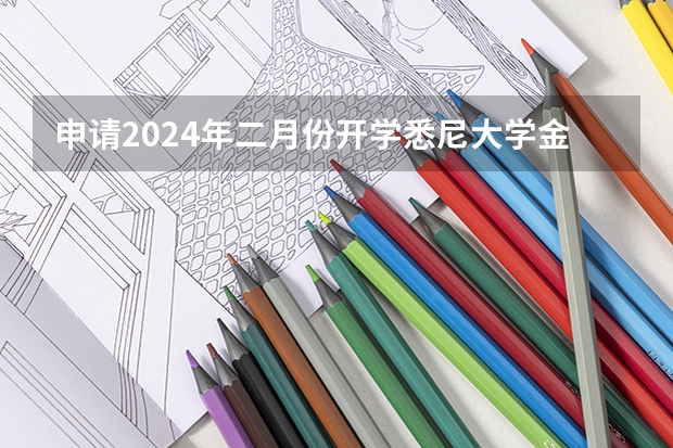 申请2024年二月份开学悉尼大学金融学硕士请问什么时候递交雅思成绩现在2024？