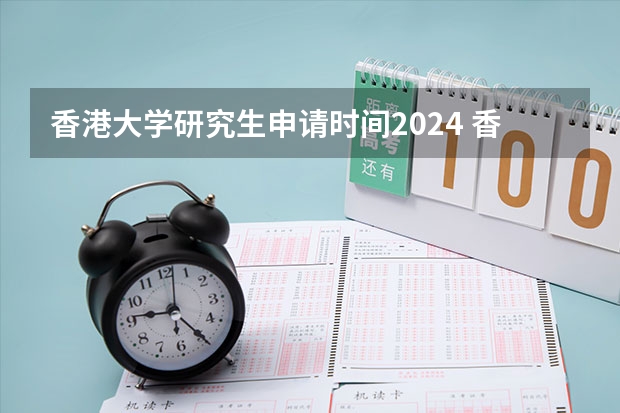 香港大学研究生申请时间2024 香港移民局官网入口| 香港优才计划申请2024全流程，8个步骤搞定香港户口