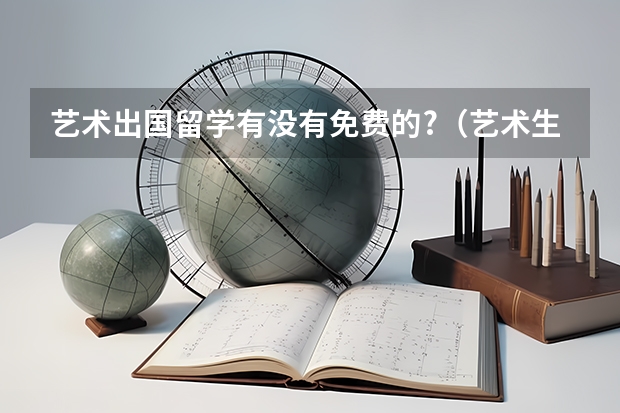 艺术出国留学有没有免费的?（艺术生留学中介哪家好）