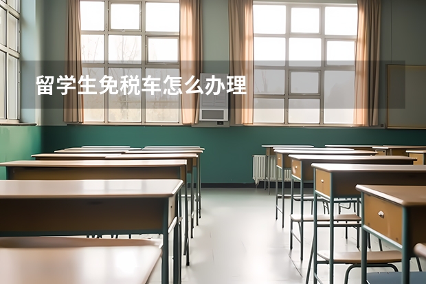 留学生免税车怎么办理