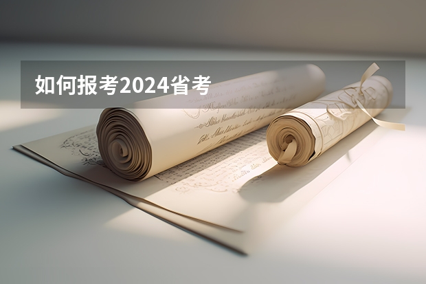 如何报考2024省考