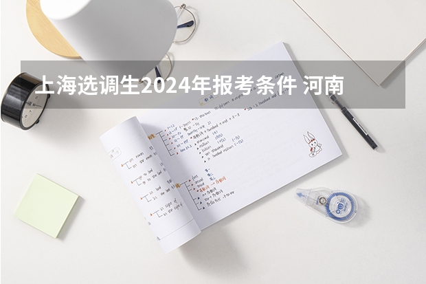 上海选调生2024年报考条件 河南2024选调