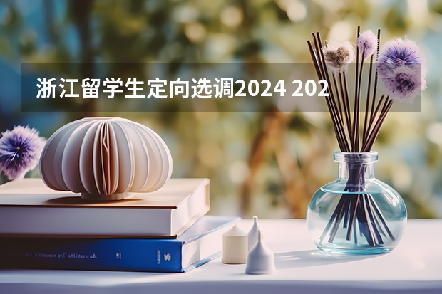 浙江留学生定向选调2024 2024年安徽选调生报名时间