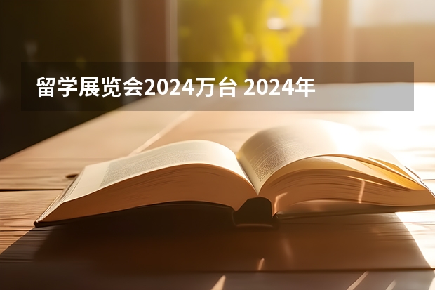 留学展览会2024万台 2024年印尼包装印刷展览会