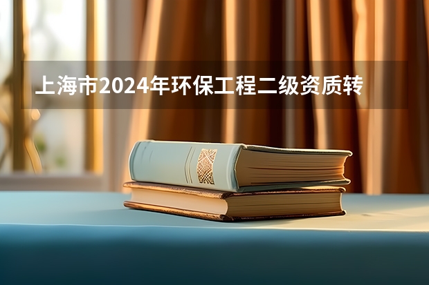 上海市2024年环保工程二级资质转让流程和手续（上海临港新片区落户2024年政策，快速落户“绿色通道”！）