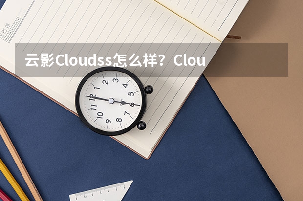 云影Cloudss怎么样？Cloudss从下载到配置完整使用教程分享【2024更新】