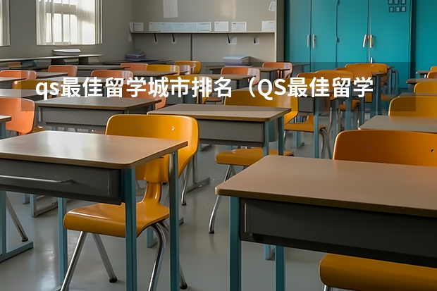 qs最佳留学城市排名（QS最佳留学城市及学校奖学金）