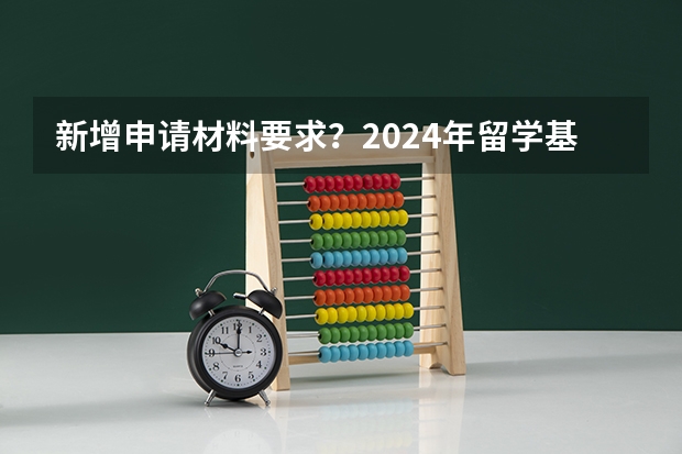 新增申请材料要求？2024年留学基金委（CSC）国家建设高水平大学公派研究生项目核心信息及变化汇总！（2024年留学基金委(CSC) 青年骨干教师出国研修项目公布(附建议)）