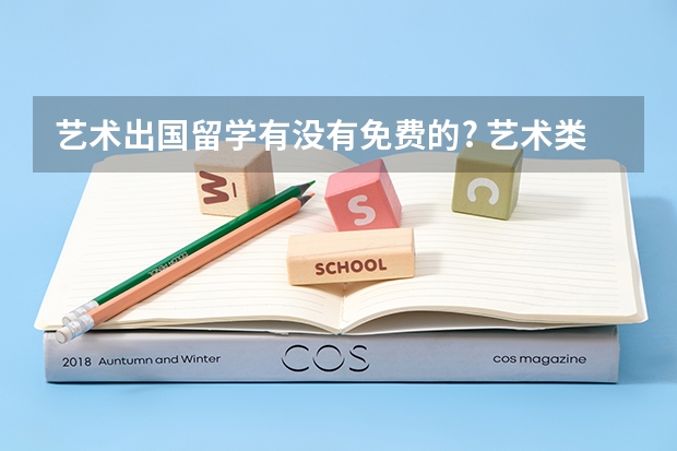 艺术出国留学有没有免费的? 艺术类出国留学费用高不高