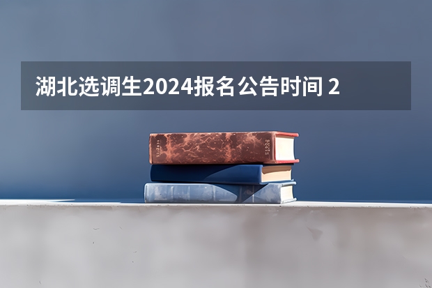 湖北选调生2024报名公告时间 2024黑龙江定向选调最新全面解读（公告已出）