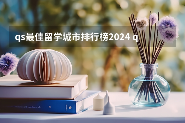 qs最佳留学城市排行榜2024 qs最佳留学城市排名