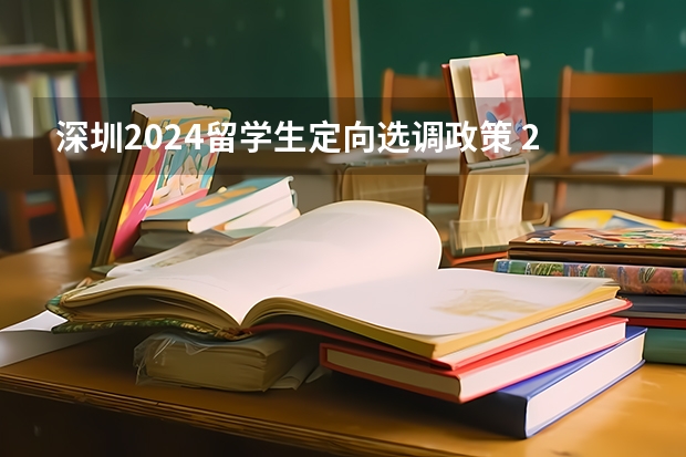 深圳2024留学生定向选调政策 2024黑龙江定向选调最新全面解读（公告已出）