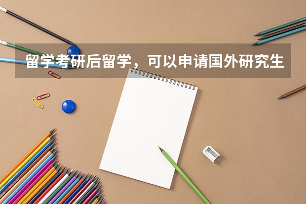 留学考研后留学，可以申请国外研究生吗？为什么？