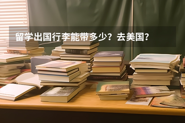 留学出国行李能带多少？去美国？