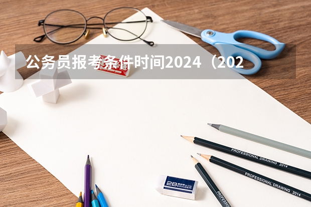 公务员报考条件时间2024（2024年公务员并轨）