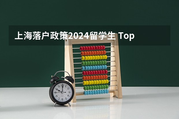 上海落户政策2024留学生 Top100法国大学直接落户上海名单更新！2024年最新回国落户政策汇总！