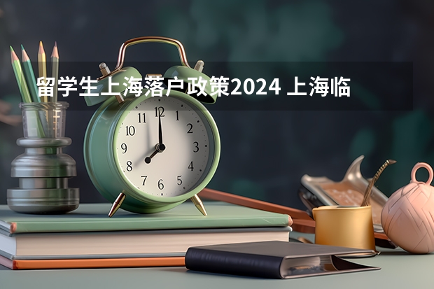 留学生上海落户政策2024 上海临港新片区落户2024年政策，快速落户“绿色通道”！