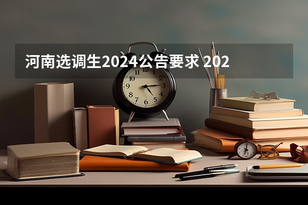 河南选调生2024公告要求 2024年安徽选调生报名时间