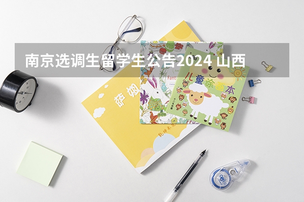 南京选调生留学生公告2024 山西省选调生2024年报名时间