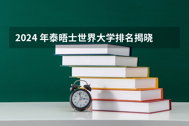 2024 年泰晤士世界大学排名揭晓，清华位列世界第 12 名、北大第 14 名，反应了哪些趋势？