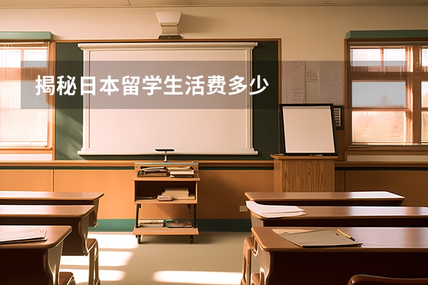 揭秘日本留学生活费多少