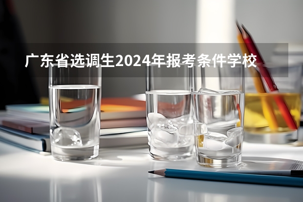 广东省选调生2024年报考条件学校 广东选调报名时间2024