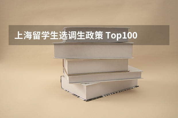 上海留学生选调生政策 Top100法国大学直接落户上海名单更新！2024年最新回国落户政策汇总！