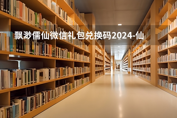 飘渺儒仙微信礼包兑换码2024-仙玉兑换码有哪些