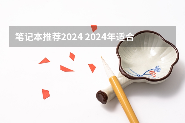 笔记本推荐2024 2024年适合大学生/研究生的笔记本电脑推荐大全（3月更新）