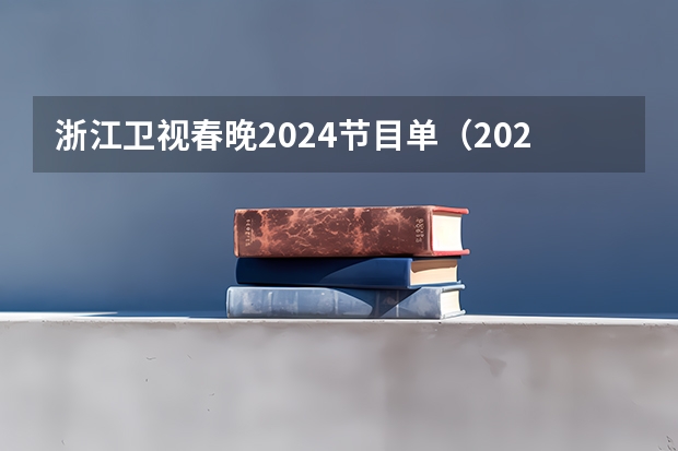 浙江卫视春晚2024节目单（2024北京卫视跨年节目单表）