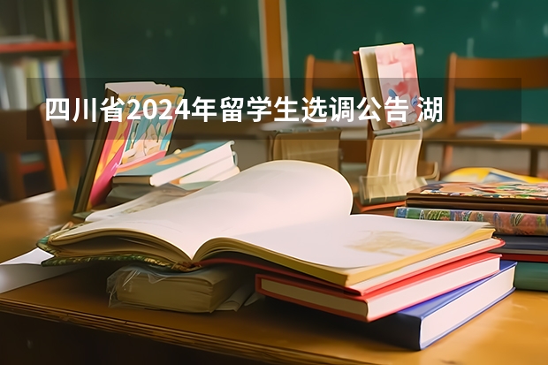 四川省2024年留学生选调公告 湖北选调生2024报名公告时间