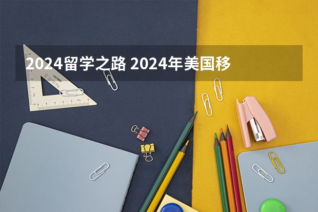 2024留学之路 2024年美国移民自查手册/移民指南