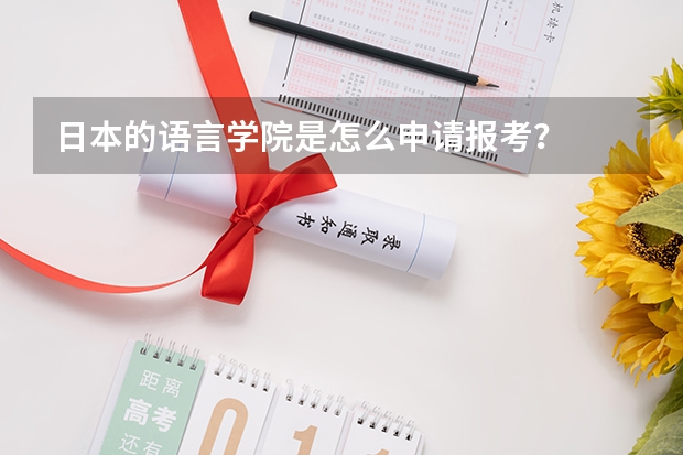 日本的语言学院是怎么申请报考？