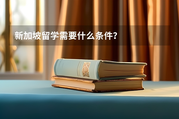 新加坡留学需要什么条件？