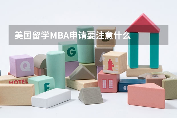 美国留学MBA申请要注意什么