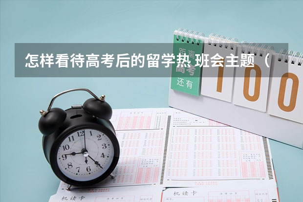 怎样看待高考后的留学热 班会主题（请问2023年资阳雅思报名流程）