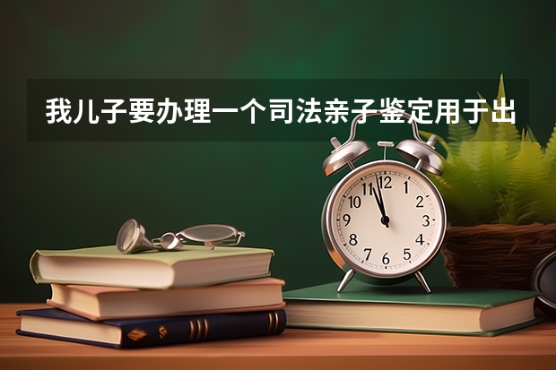 我儿子要办理一个司法亲子鉴定用于出国留学，请问赤峰市的出国留学司法亲子鉴定机构在哪里？详细地址是？