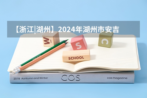 【浙江|湖州】2024年湖州市安吉县“百名硕博引才计划”引进人才12人公告（邯郸市硕博人才引进2024）