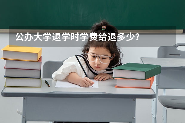 公办大学退学时学费给退多少？