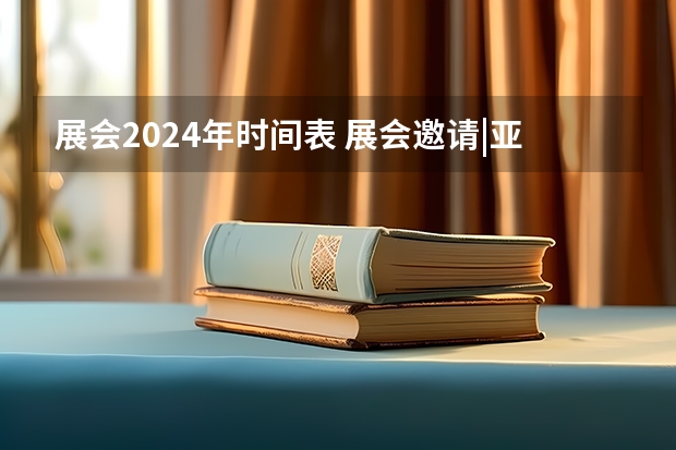 展会2024年时间表 展会邀请|亚成微汽车电气智能化解决方案将亮相北京2024新能源汽车技术展，2月28日与您相约北京！