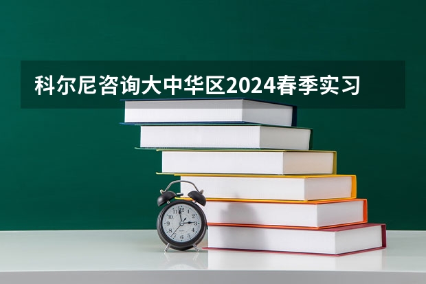 科尔尼咨询大中华区2024春季实习生招募正式启动！ 2024年三支一扶计划招募