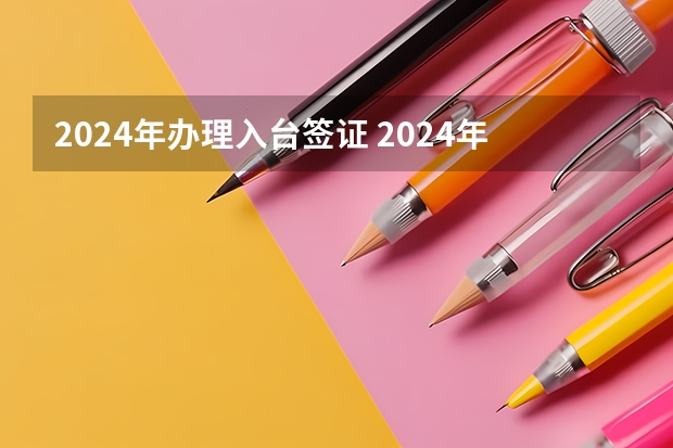 2024年办理入台签证 2024年澳103移民签证