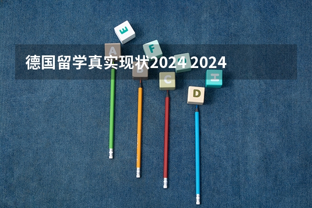 德国留学真实现状2024 2024年高考后留学德国篇