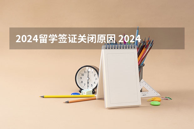 2024留学签证关闭原因 2024年留学日本有几种签证？